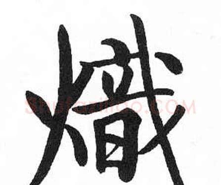 熾字启功毛笔楷书书法写法,摘自临明初拓玄秘塔碑