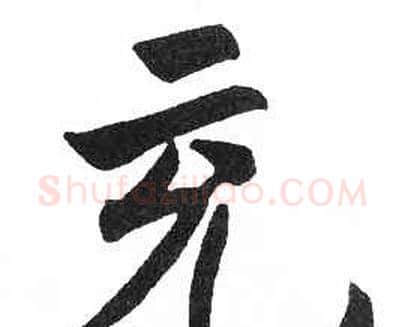 充字启功毛笔楷书书法写法,摘自临明初拓玄秘塔碑