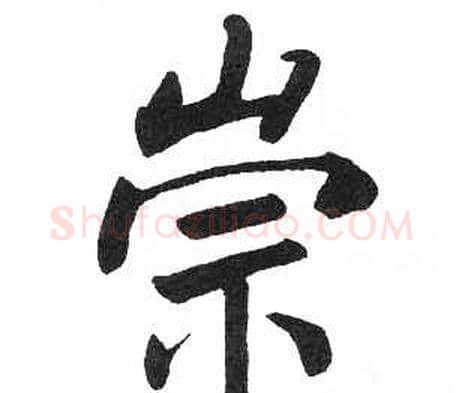 崇字启功毛笔楷书书法写法,摘自临明初拓玄秘塔碑