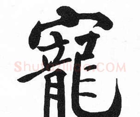 寵字启功毛笔楷书书法写法,摘自临明初拓玄秘塔碑