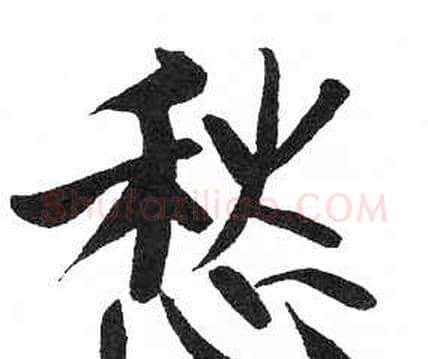 愁字启功毛笔楷书书法写法,摘自临明初拓玄秘塔碑
