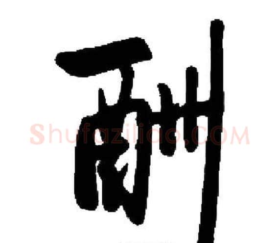 酬字启功毛笔楷书书法写法,摘自启功毛笔楷书书法作品