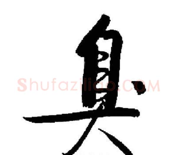臭字启功毛笔楷书书法写法,摘自启功毛笔楷书书法作品