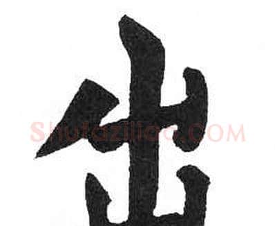 出字启功毛笔楷书书法写法,摘自临明初拓玄秘塔碑