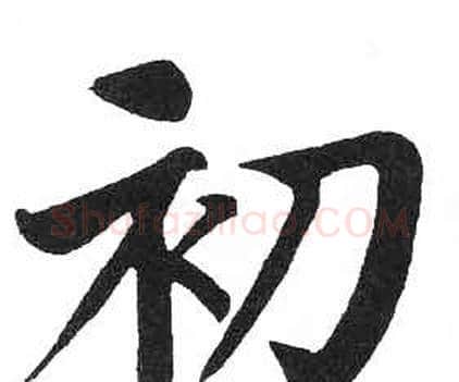 初字启功毛笔楷书书法写法,摘自临明初拓玄秘塔碑