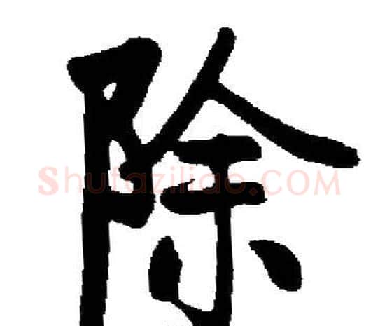 除字启功毛笔楷书书法写法,摘自启功毛笔楷书书法作品