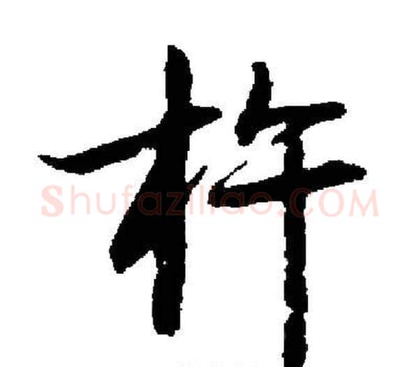 杵字启功毛笔楷书书法写法,摘自启功毛笔楷书书法作品