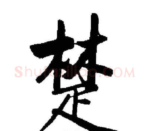 楚字启功毛笔楷书书法写法,摘自启功毛笔楷书书法作品