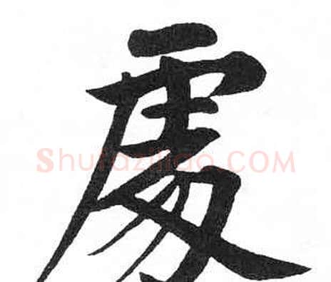 處字启功毛笔楷书书法写法,摘自临明初拓玄秘塔碑