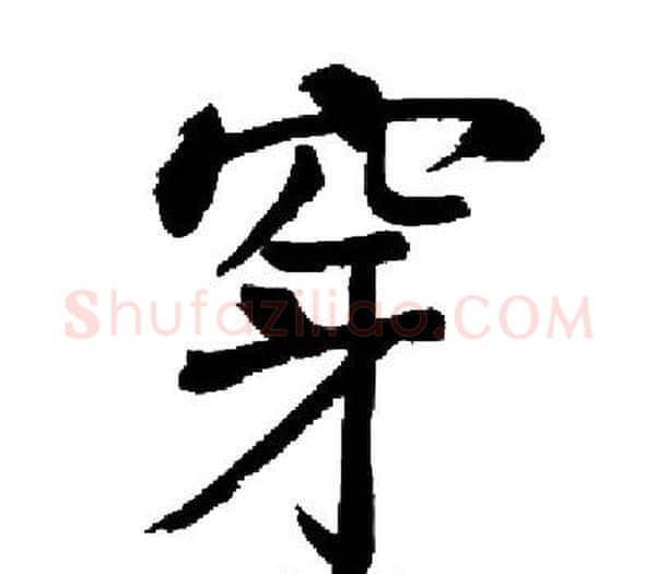 穿字启功毛笔楷书书法写法,摘自启功毛笔楷书书法作品