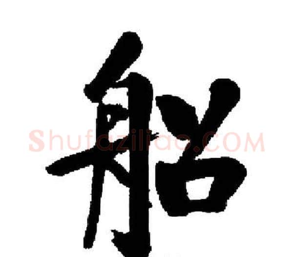 船字启功毛笔楷书书法写法,摘自启功毛笔楷书书法作品