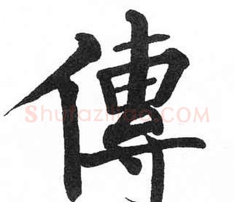 傳字启功毛笔楷书书法写法,摘自临明初拓玄秘塔碑