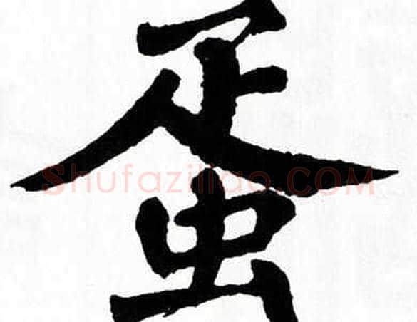 蛋字翁闿运毛笔楷书书法写法,摘自翁闿运毛笔楷书书法作品