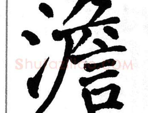 澹字翁闿运毛笔楷书书法写法,摘自翁闿运毛笔楷书书法作品