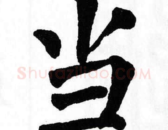 当字翁闿运毛笔楷书书法写法,摘自翁闿运毛笔楷书书法作品