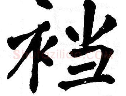 裆字翁闿运毛笔楷书书法写法,摘自翁闿运毛笔楷书书法作品