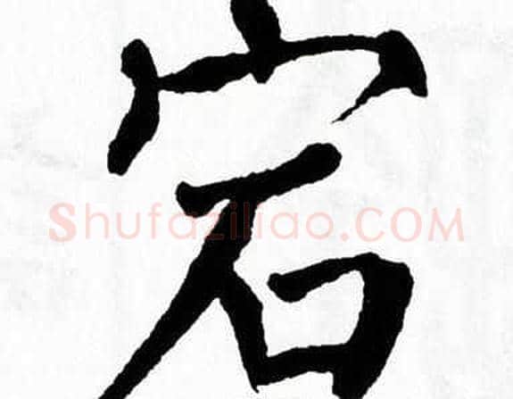 宕字翁闿运毛笔楷书书法写法,摘自翁闿运毛笔楷书书法作品