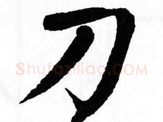 刀字翁闿运毛笔楷书书法写法,摘自翁闿运毛笔楷书书法作品