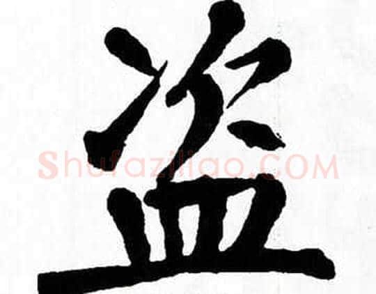 盗字翁闿运毛笔楷书书法写法,摘自翁闿运毛笔楷书书法作品