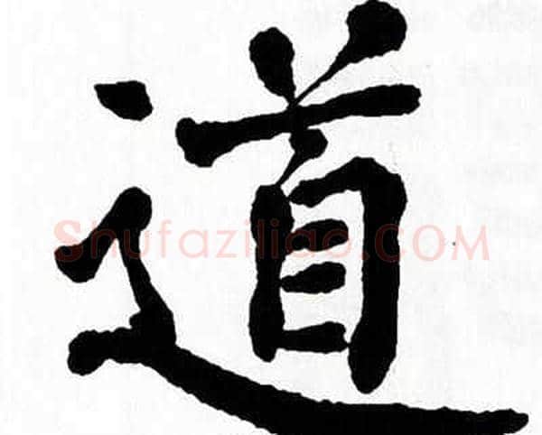 道字翁闿运毛笔楷书书法写法,摘自翁闿运毛笔楷书书法作品