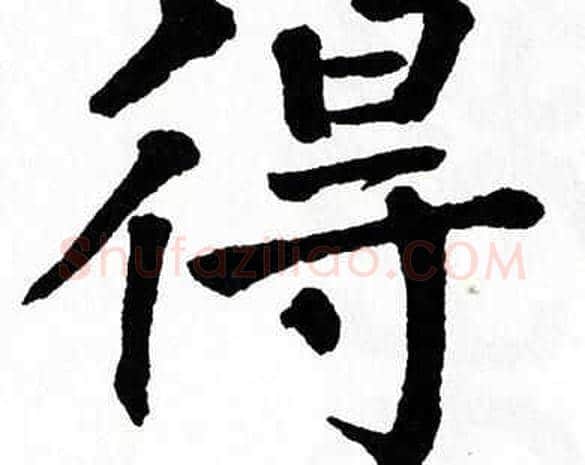 得字翁闿运毛笔楷书书法写法,摘自翁闿运毛笔楷书书法作品