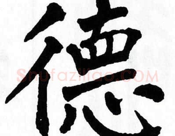德字翁闿运毛笔楷书书法写法,摘自翁闿运毛笔楷书书法作品
