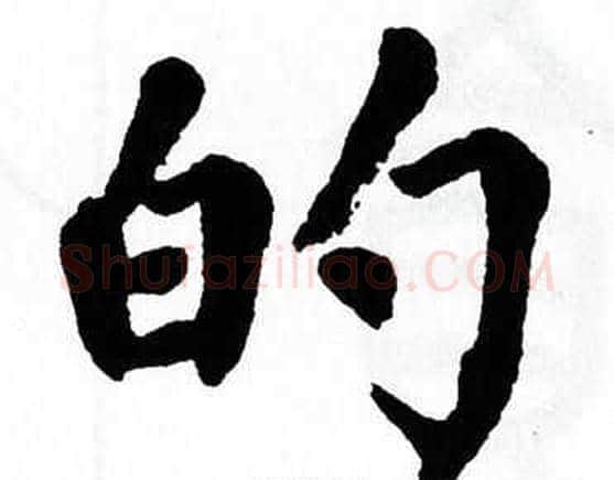 的字翁闿运毛笔楷书书法写法,摘自翁闿运毛笔楷书书法作品