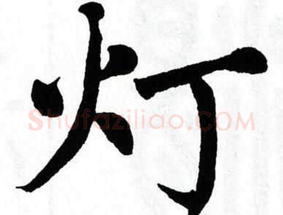 灯字翁闿运毛笔楷书书法写法,摘自翁闿运毛笔楷书书法作品