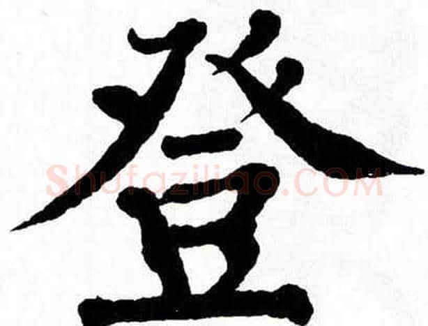 登字翁闿运毛笔楷书书法写法,摘自翁闿运毛笔楷书书法作品