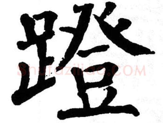 蹬字翁闿运毛笔楷书书法写法,摘自翁闿运毛笔楷书书法作品