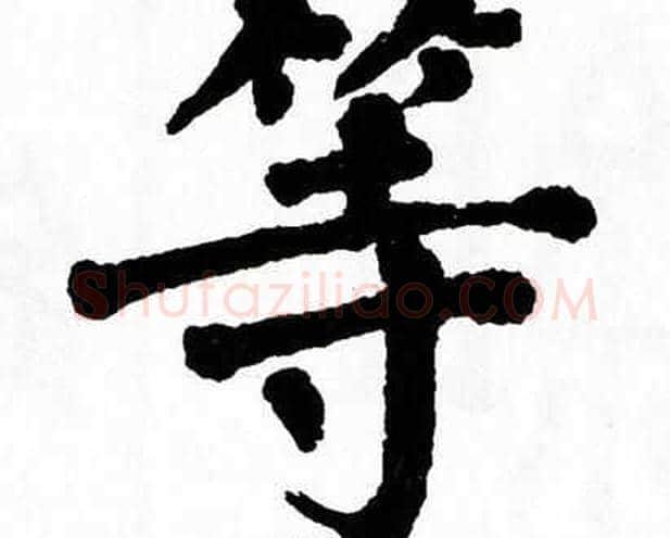 等字翁闿运毛笔楷书书法写法,摘自翁闿运毛笔楷书书法作品