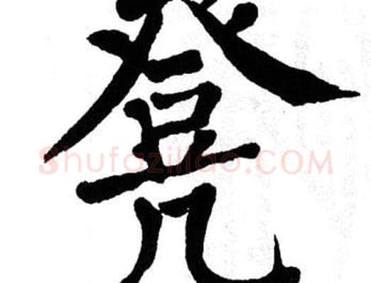 凳字翁闿运毛笔楷书书法写法,摘自翁闿运毛笔楷书书法作品