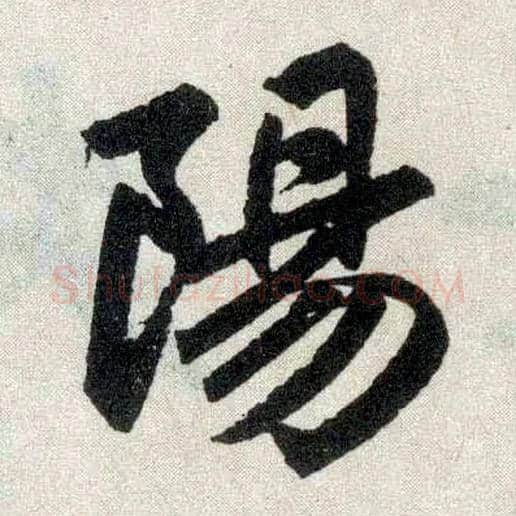 陽毛笔楷书写法,摘自元赵孟頫玄妙观重修三门记