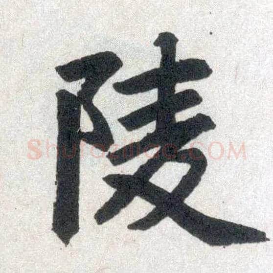 陵毛笔楷书写法,摘自元赵孟頫玄妙观重修三门记