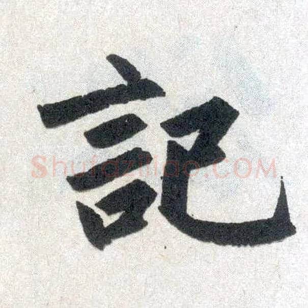 记毛笔楷书写法,摘自元赵孟頫玄妙观重修三门记
