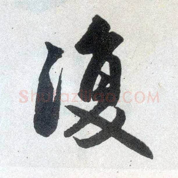 復毛笔楷书写法,摘自元赵孟頫玄妙观重修三门记