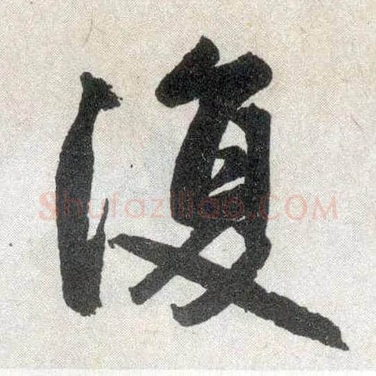 復毛笔楷书写法,摘自元赵孟頫玄妙观重修三门记