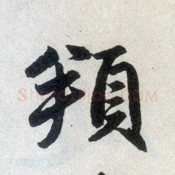 頫毛笔楷书写法,摘自元赵孟頫玄妙观重修三门记