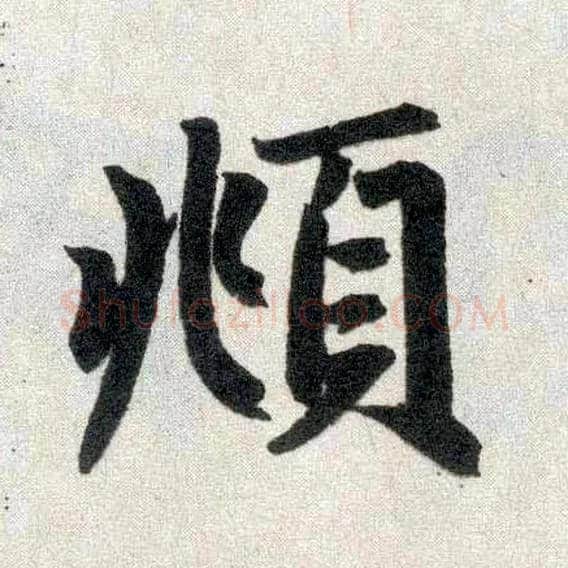 頫毛笔楷书写法,摘自元赵孟頫玄妙观重修三门记