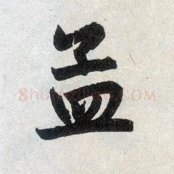 孟毛笔楷书写法,摘自元赵孟頫玄妙观重修三门记