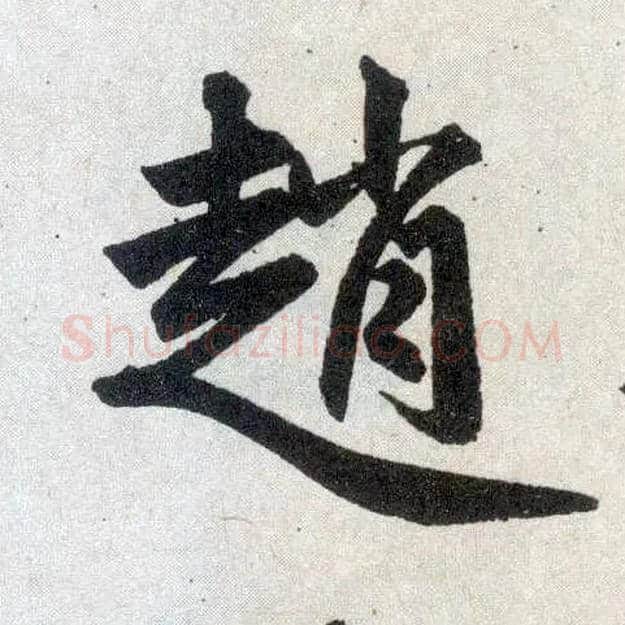 赵毛笔楷书写法,摘自元赵孟頫玄妙观重修三门记