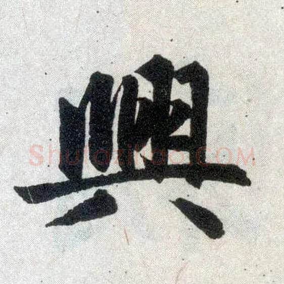 興毛笔楷书写法,摘自元赵孟頫玄妙观重修三门记