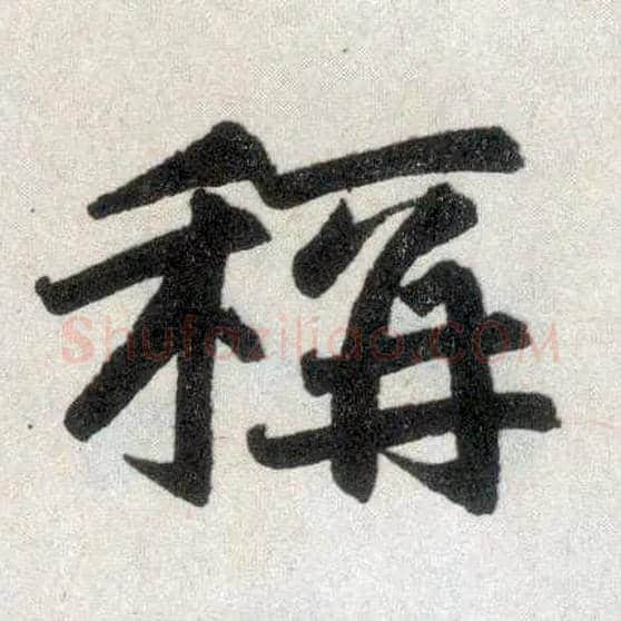称毛笔楷书写法,摘自元赵孟頫玄妙观重修三门记