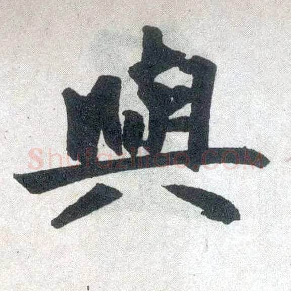 与毛笔楷书写法,摘自元赵孟頫玄妙观重修三门记