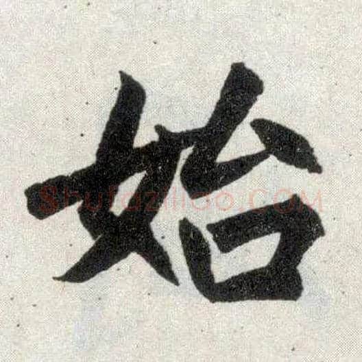 始毛笔楷书写法,摘自元赵孟頫玄妙观重修三门记