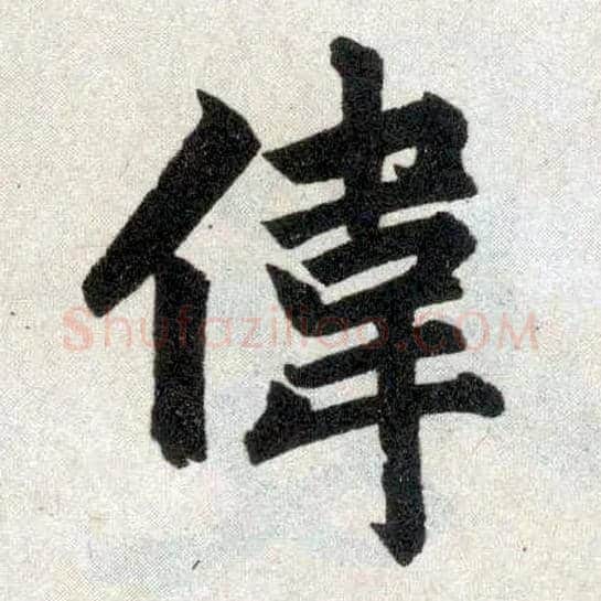 伟毛笔楷书写法,摘自元赵孟頫玄妙观重修三门记