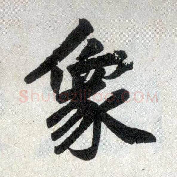 象毛笔楷书写法,摘自元赵孟頫玄妙观重修三门记