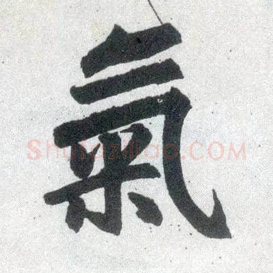 气毛笔楷书写法,摘自元赵孟頫玄妙观重修三门记