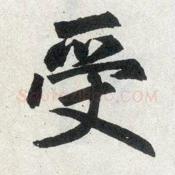 受毛笔楷书写法,摘自元赵孟頫玄妙观重修三门记