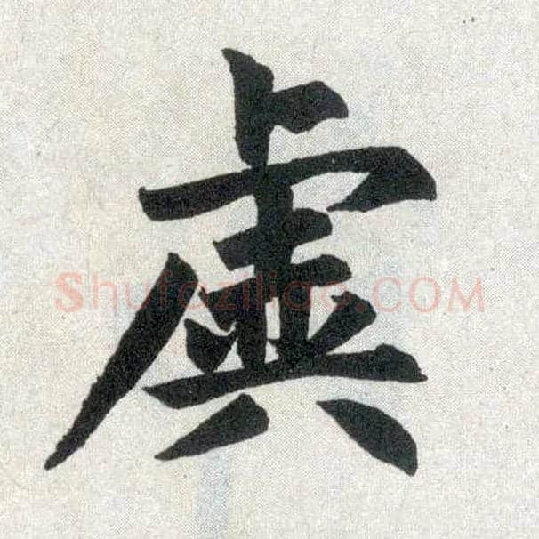 虚毛笔楷书写法,摘自元赵孟頫玄妙观重修三门记